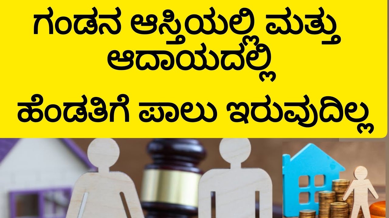 ಗಂಡನ ಆಸ್ತಿಯಲ್ಲಿ ಮತ್ತು ಆದಾಯದಲ್ಲಿ ಹೆಂಡತಿಗೆ ಪಾಲು ಇರುವುದಿಲ್ಲ