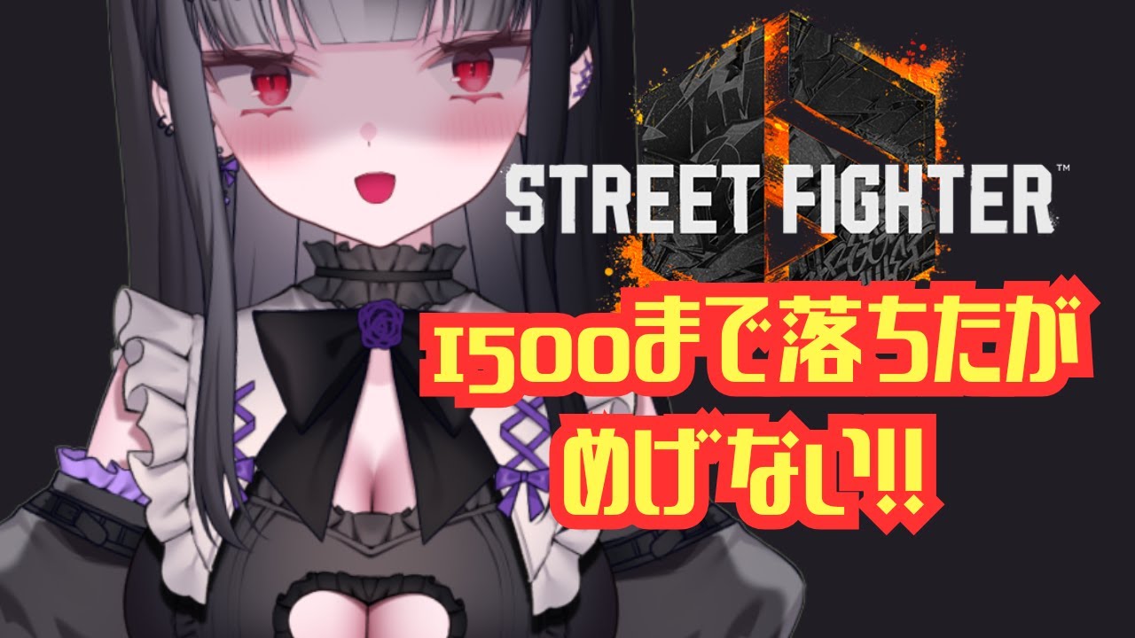 【#SF6】😿暴言禁止！！相手は褒める！！｜VTuber配信｜#ストリートファイター6 #スト6参加型