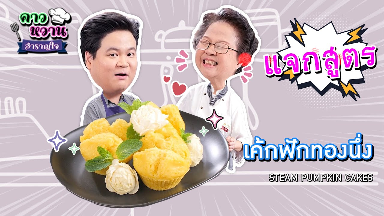 อาจารย์ยิ่งศักดิ์ แจกสูตร เค้กฟักทองนึ่ง | คาวหวานสำราญใจ