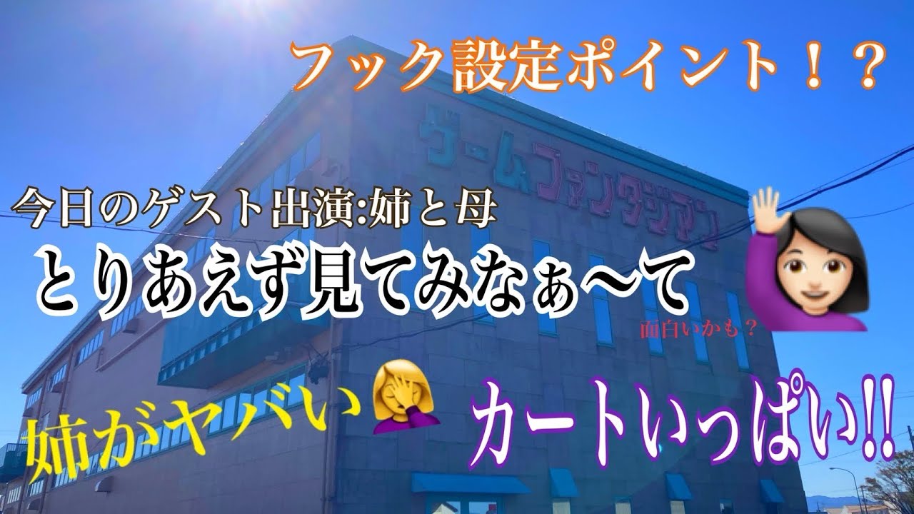 ゲームファンタジアン母、姉と行ってきたよ！