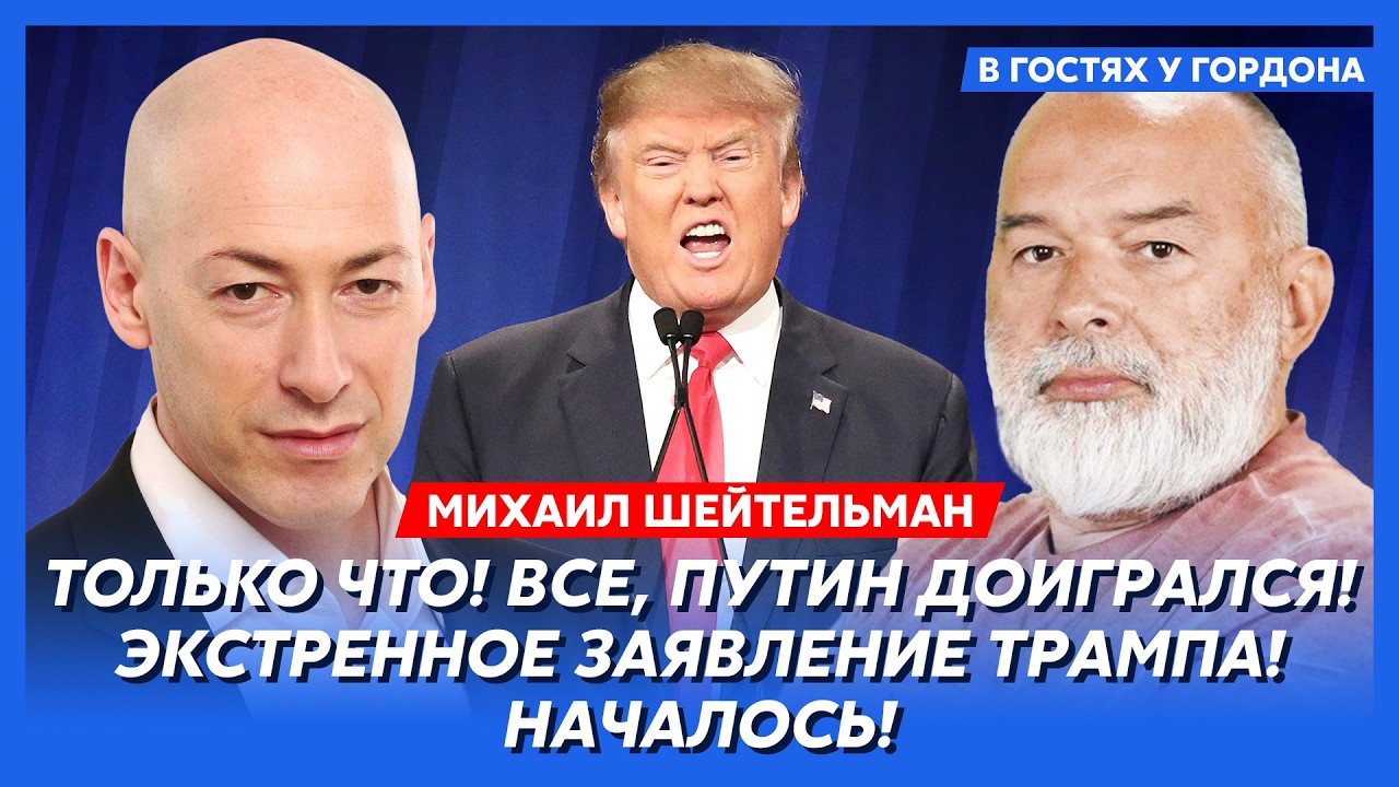 Шейтельман. Трамп взбесился! 24 февраля начнется! Теперь Путину конец! Сенсационные подробности!