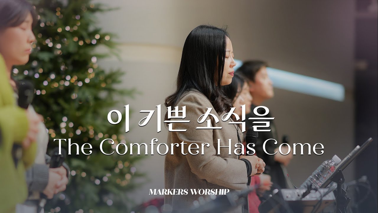 이 기쁜 소식을 - 마커스워십 | 소진영 인도 | The Comforter Has Come