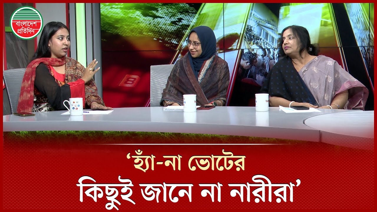 গণভোট নিয়ে যে অভিযোগ করলেন তিন নারী নেত্রী | Referendum | Women Leaders | Bangladesh Pratidin