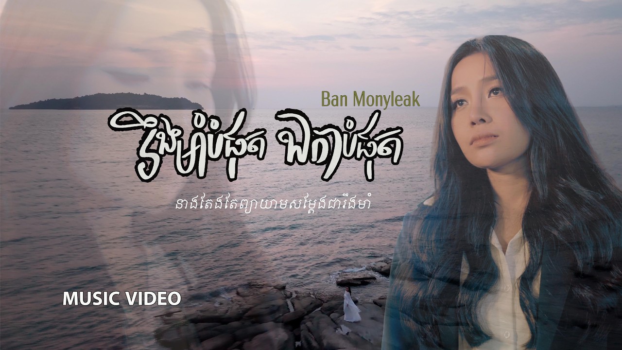 រឹងមាំបំផុតឯកាបំផុត- បាន មុន្នីល័ក្ខ (ORIGINAL SONG)
