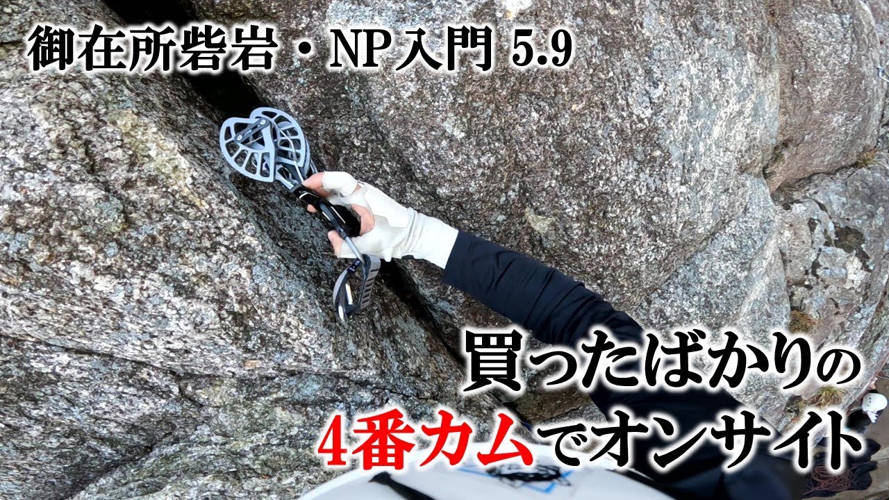 買ったばかりの4番カムでオンサイト（御在所砦岩・NP入門5.8）