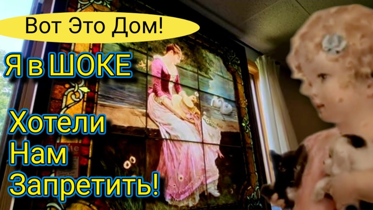 Вот Это ДОМ!Хотели нам Запретить!Море Антиквариата!Шок!