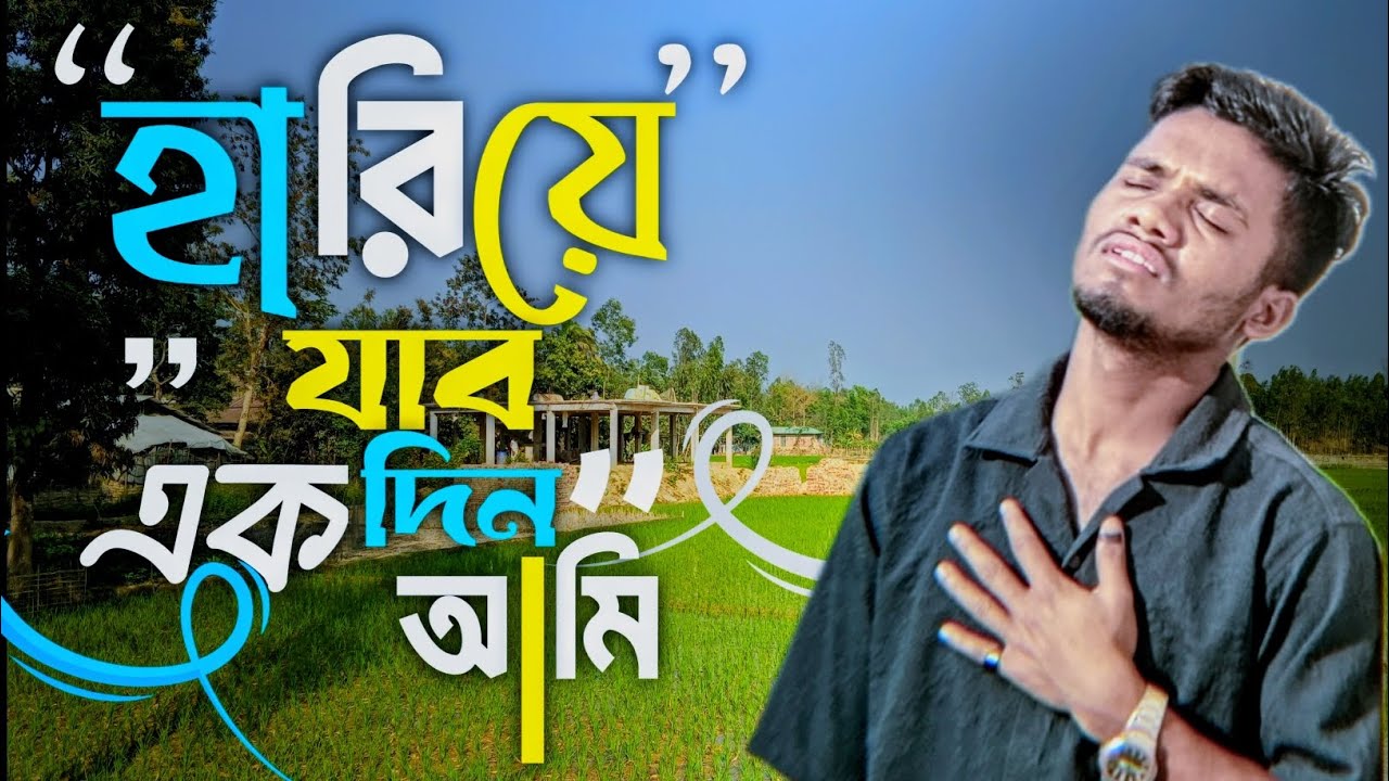 হারিয়ে যাবো একদিন আমি - মন ছুঁয়ে যাওয়া এক নতুন গজল ২০২৬