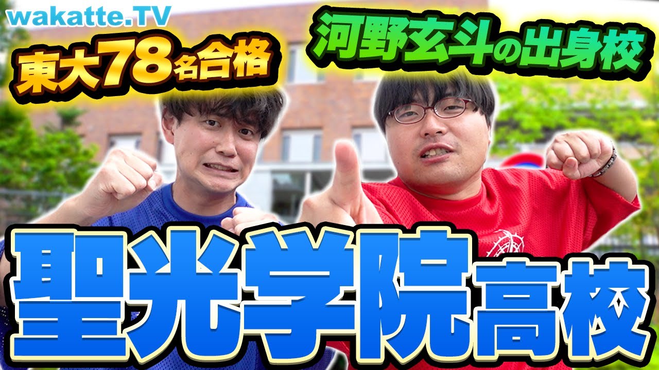 【河野玄斗イチ押し】開成に全て勝ってる！？聖光学院を調査！東大・医学部合格ランキングトップレベルのワケとは？【wakatte TV】