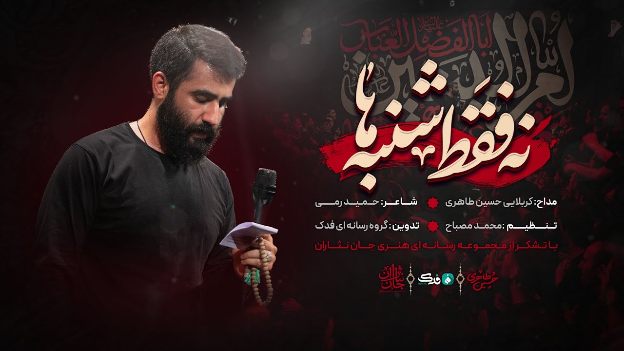 حسین طاهری|  نه فقط شنبه ها  | Hossein Taheri
