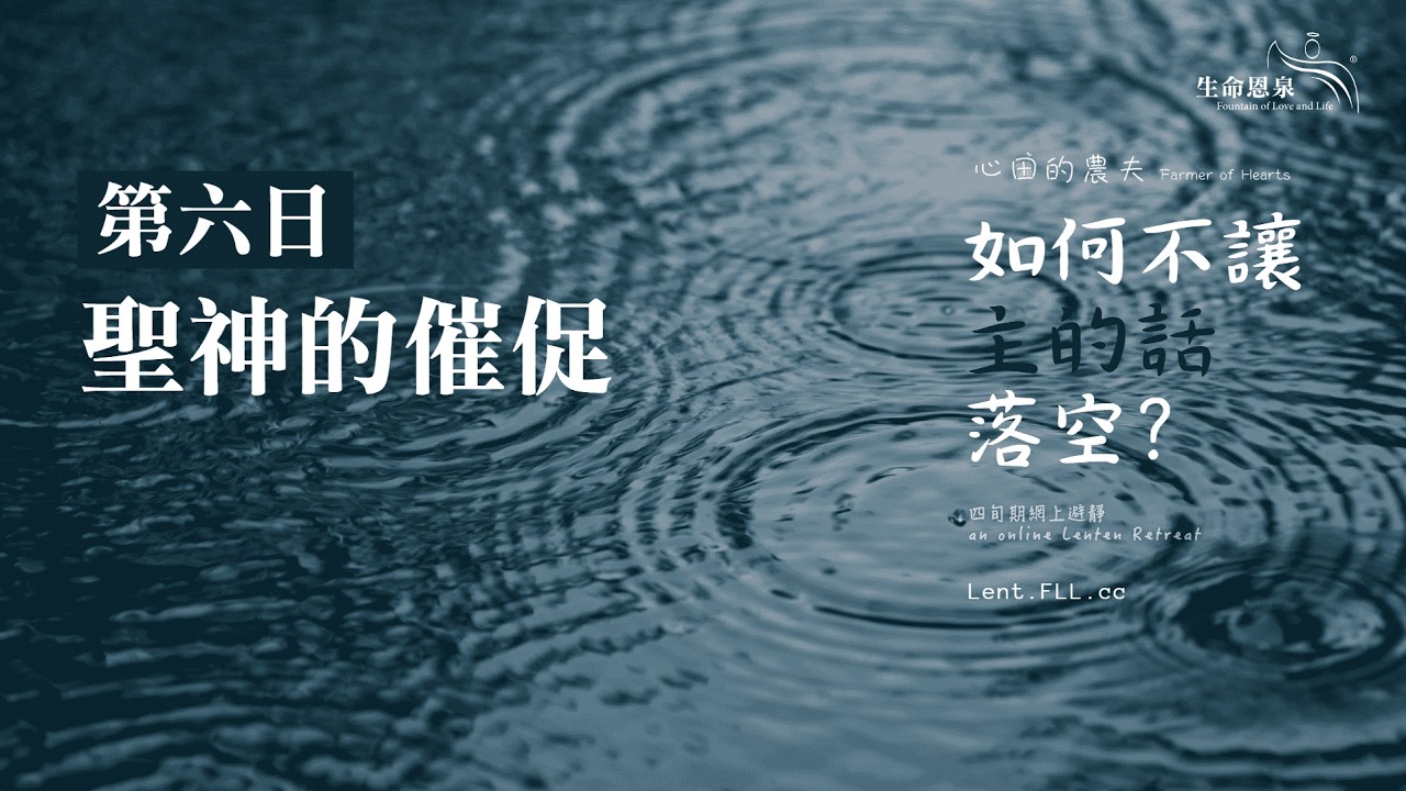 #如何不讓主的話落空？ | 第六日 | 聖神的催促 (廣東話) #心田的農夫