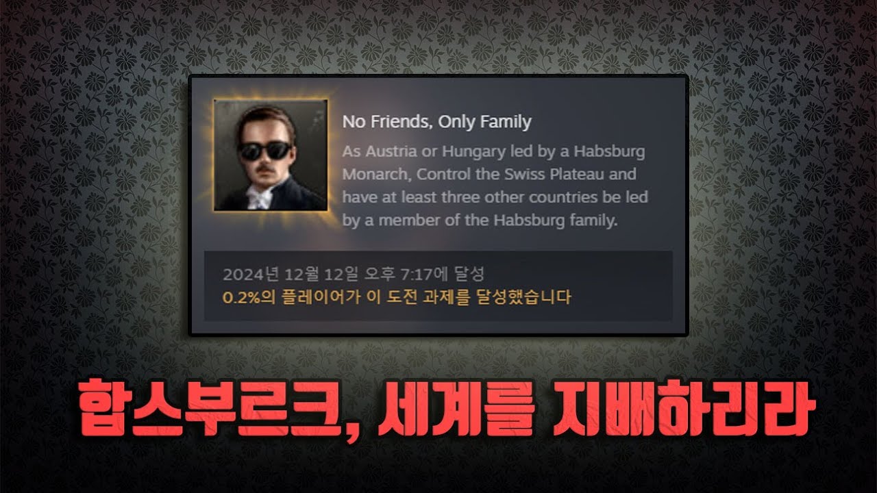 합스부르크 가문을 부활시켜라! (하츠오브아이언4 신들의 황혼 DLC 도전과제)