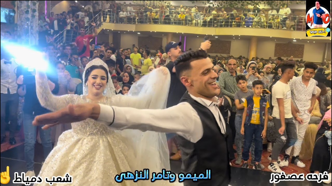 احمد ميمو وتامر النزهى وف ثوره ف القاعه (فرحه عصفوره) شعب دمياط