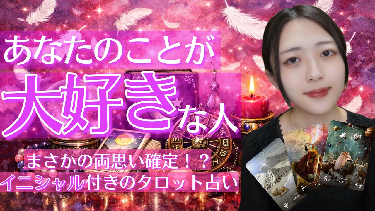 【イニシャル付き🅰️】あなたのことが大好きな人💓占いました🔮【個人鑑定級🥺】