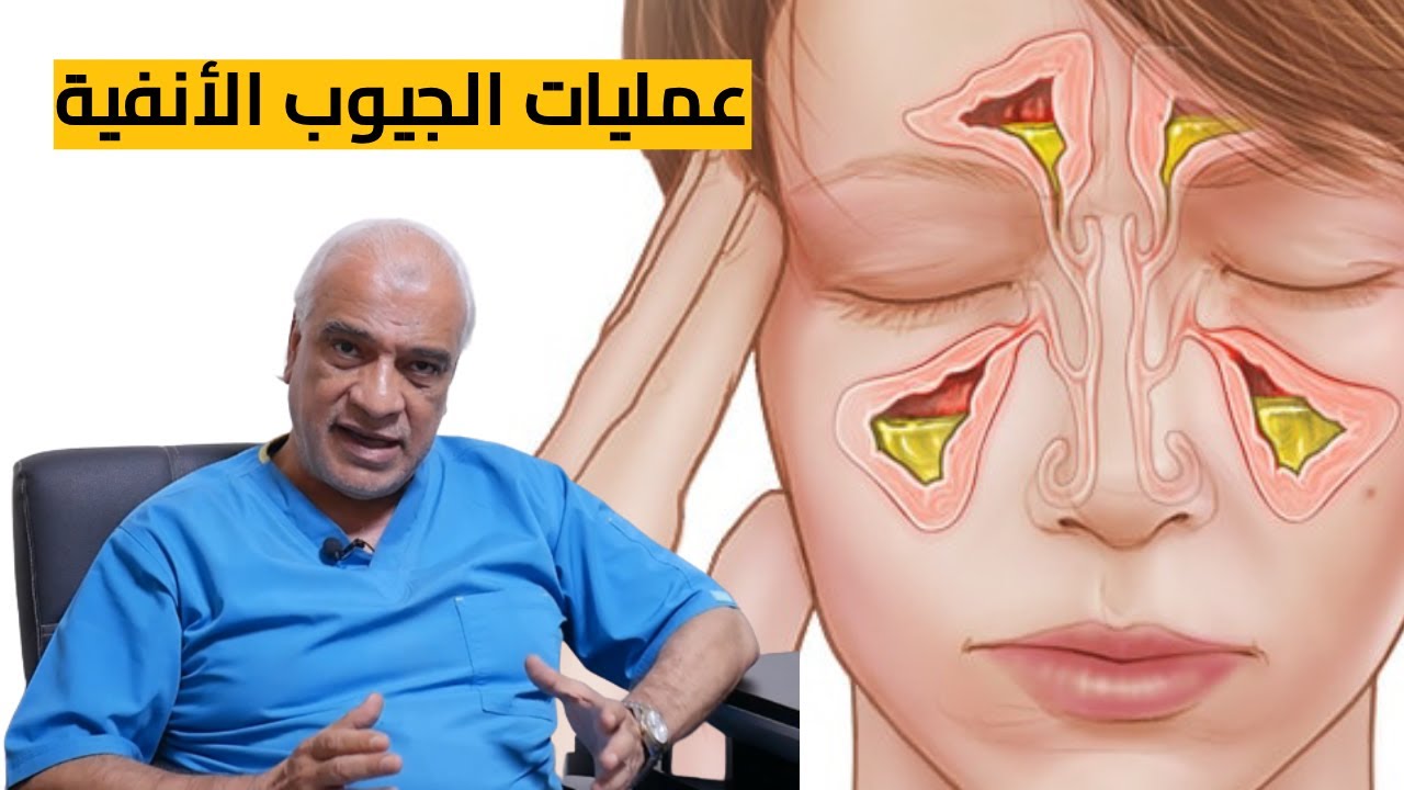 عمليات الجيوب الأنفية ومضاعفاتها
