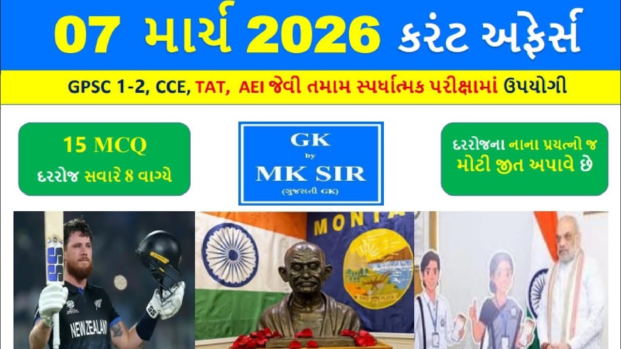 07 March 2026 | Current Affairs in Gujarati l 07 માર્ચ 2026 કરંટ અફેર્સ | CCE AEI Police Exam