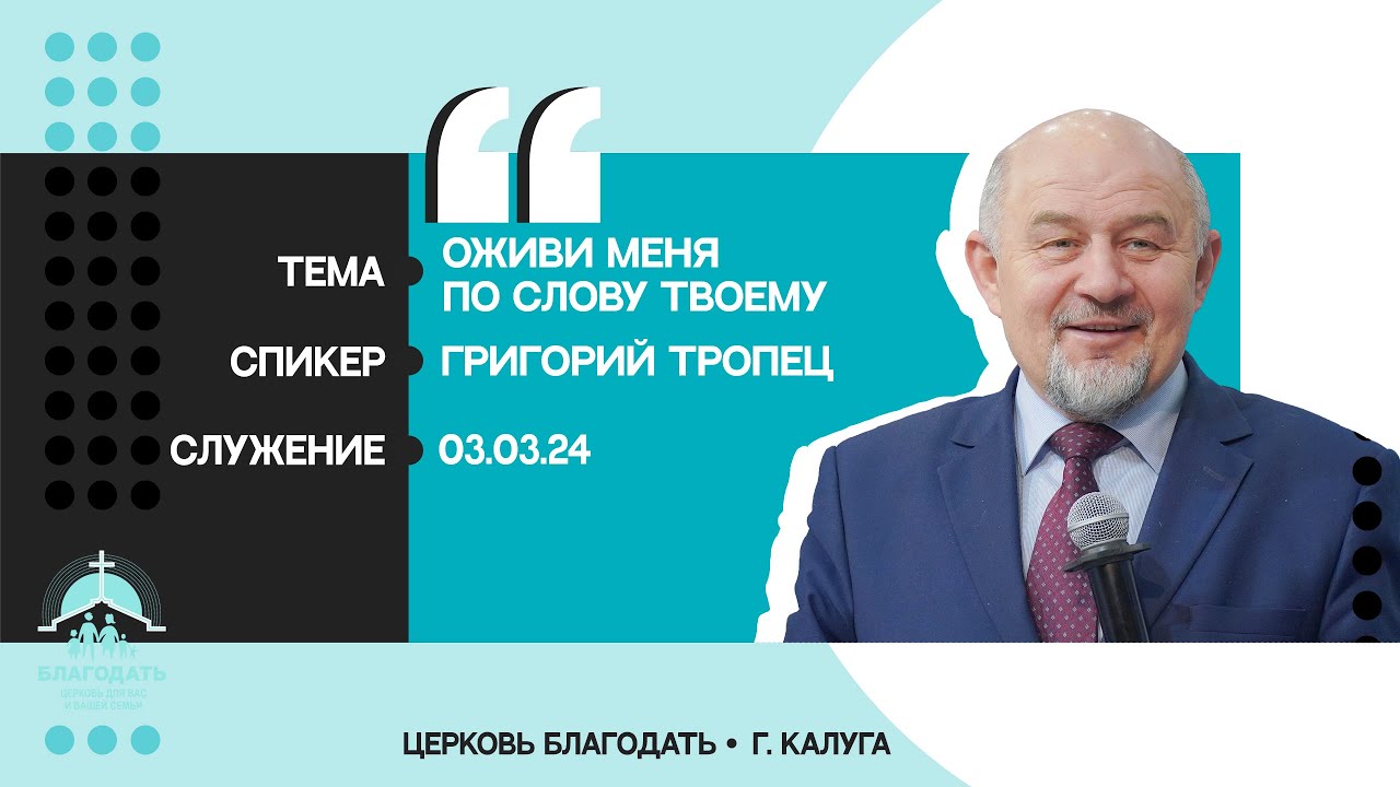 Григорий Тропец: Оживи меня по слову Твоему