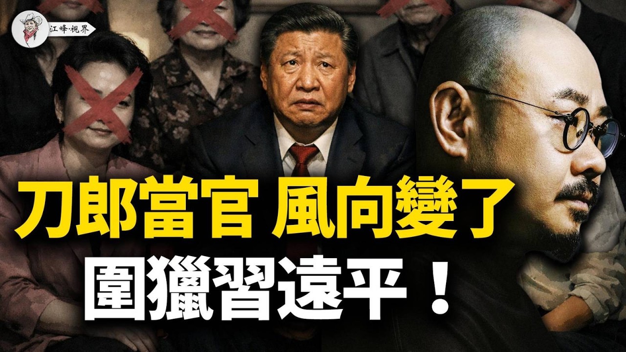 臘月二十六殺豬！王莉霞雙開，劍指習胞弟「白手套」！刀郎進人大，改開派吹響集結號，誰在策劃這場「春天政變」？【江峰視界20260213第306期】