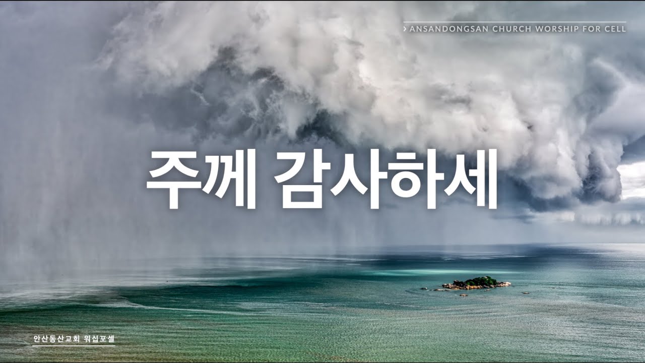 [ 워십포셀 ] 주께 감사하세