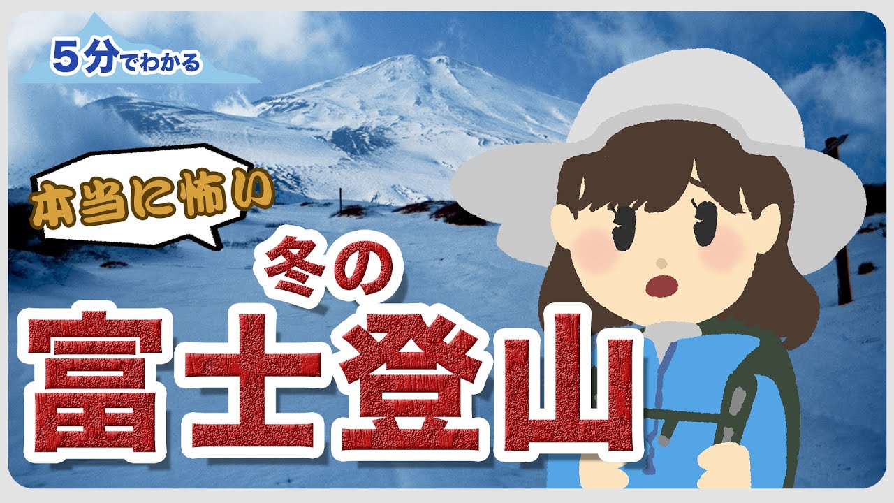 【5分でわかる】本当に怖い 冬の富士登山