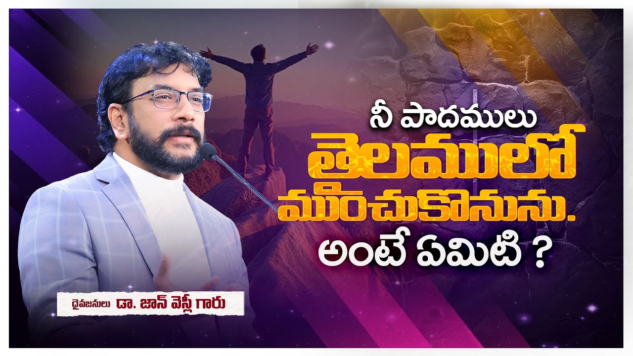 పాదములను తైలములో ముంచుకొను అంటే ఏమిటి ? | Dr. John Wesly short message | #drjohnwesleymessages