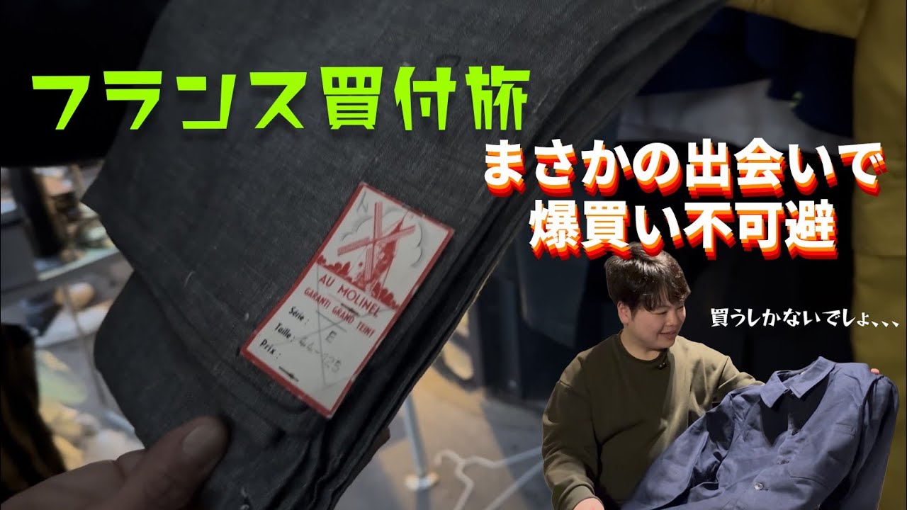 【買付け】フランス街中の蚤の市でまさかの出会い！？