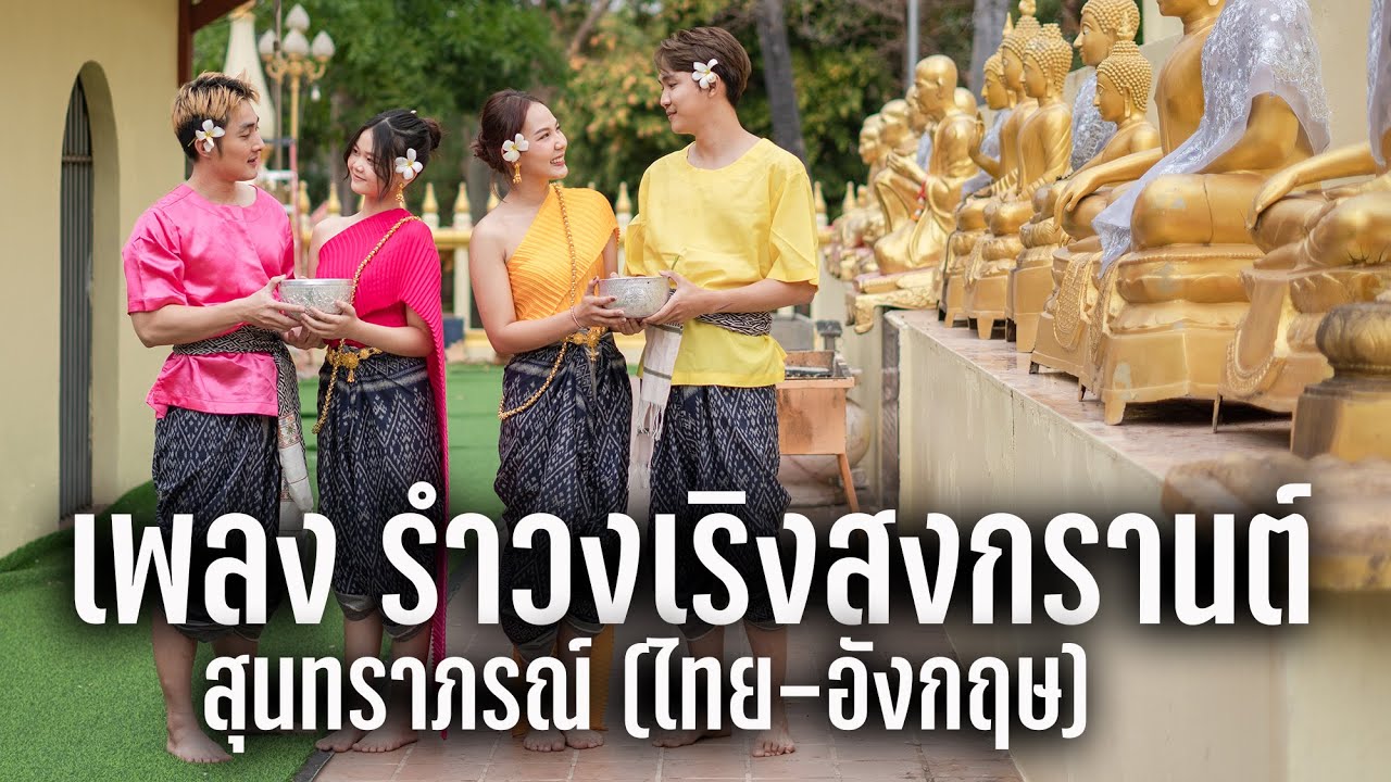 MV เพลง รำวงเริงสงกรานต์ สุนทราภรณ์ (ไทย-อังกฤษ) เนื้อเพลง คาราโอเกะ | Songkran in Thailand