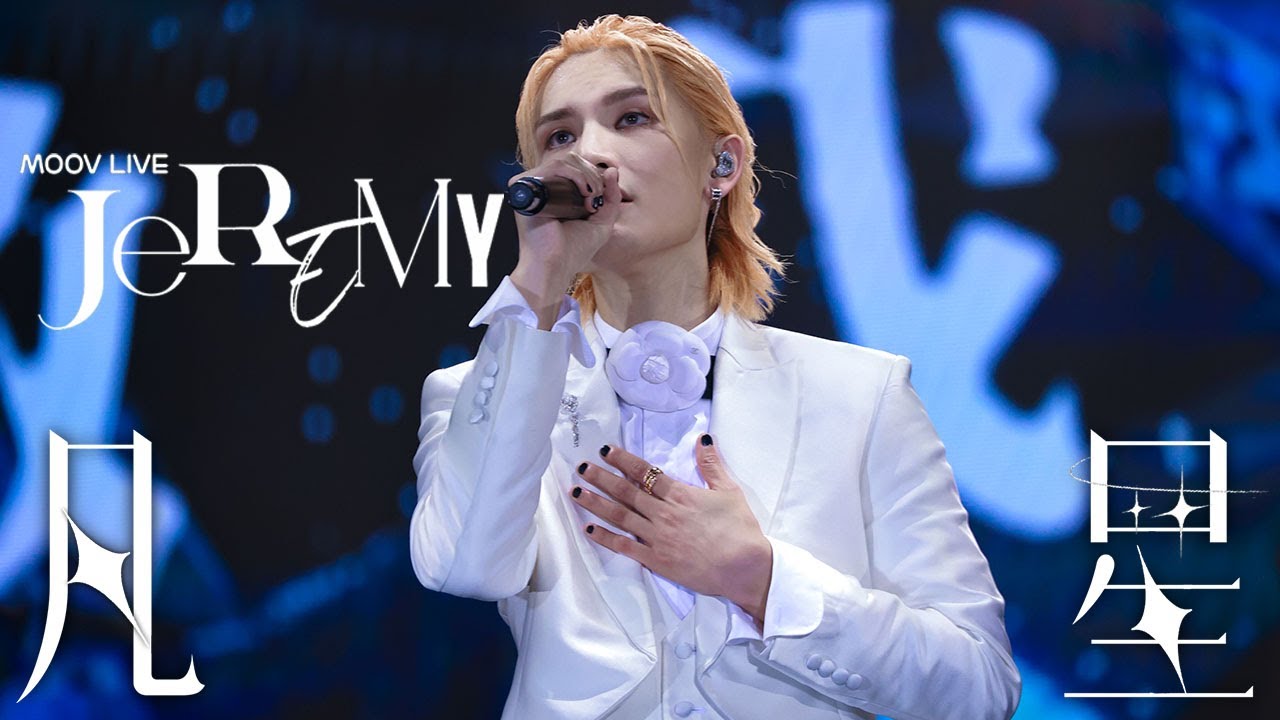 Jeremy夢想系MOOV live [2023.08.30] | Jeremy Lee李駿傑 | 凡星 | live fancam🎞️