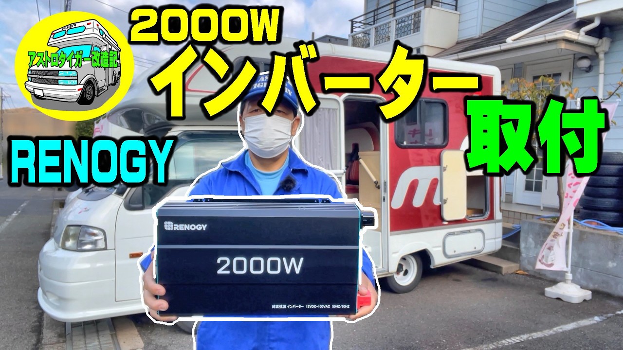 2000Wインバーター、取り付ける場所がありません。💦【マッシュ】スペースの無いキャンピングカーに、大きなインバーターを取り付ける方法 #キャンピングカー #インバーター [アストロタイガー改造記]
