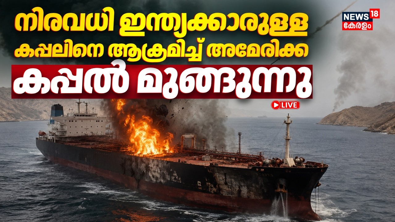 LIVE | ഹോർമുസിൽ ഇന്ത്യക്കാരുള്ള കപ്പലിനെ ആക്രമിച്ച് US | Ship With Indian Crew Attacked | N18G