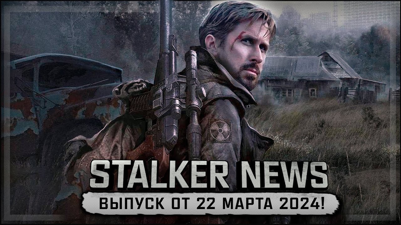 STALKER NEWS (Выпуск от 22 марта, 2024)