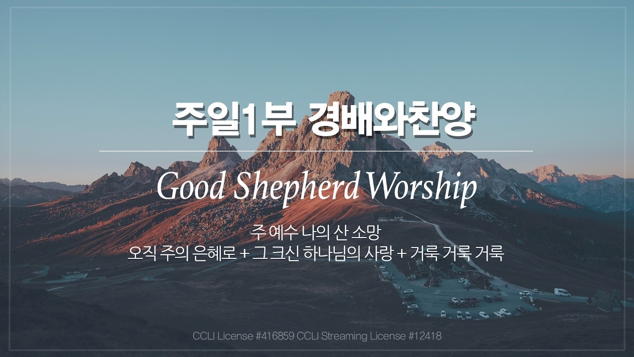 [선한목자교회] 주일 1부 경배와찬양 2026년 02월 15일 | 주 예수 나의 산 소망 | 오직 주의 은혜로 + 그 크신 하나님의 사랑 + 거룩 거룩 거룩