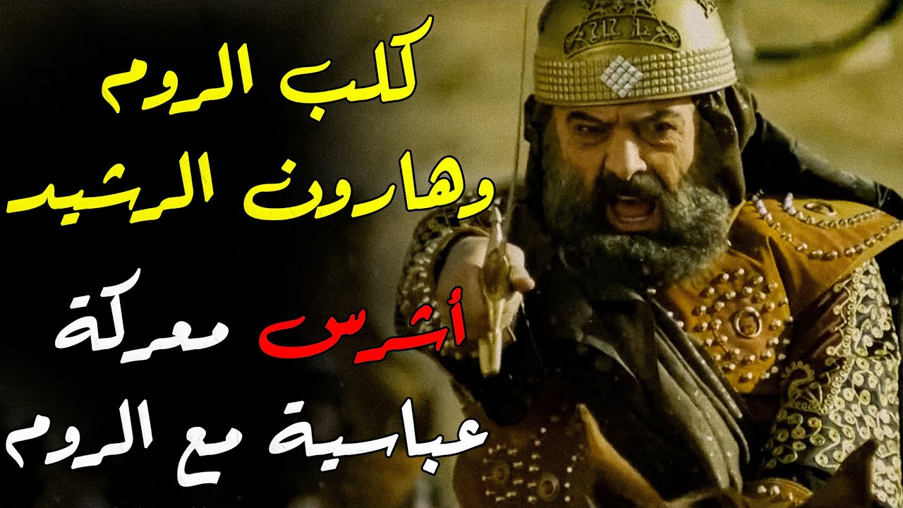 كيف هزم نقفور هارون الرشيد ؟ وماذا فعل الخليفة حتى استعاد هيبة الدولة ودمر جيش الروم؟