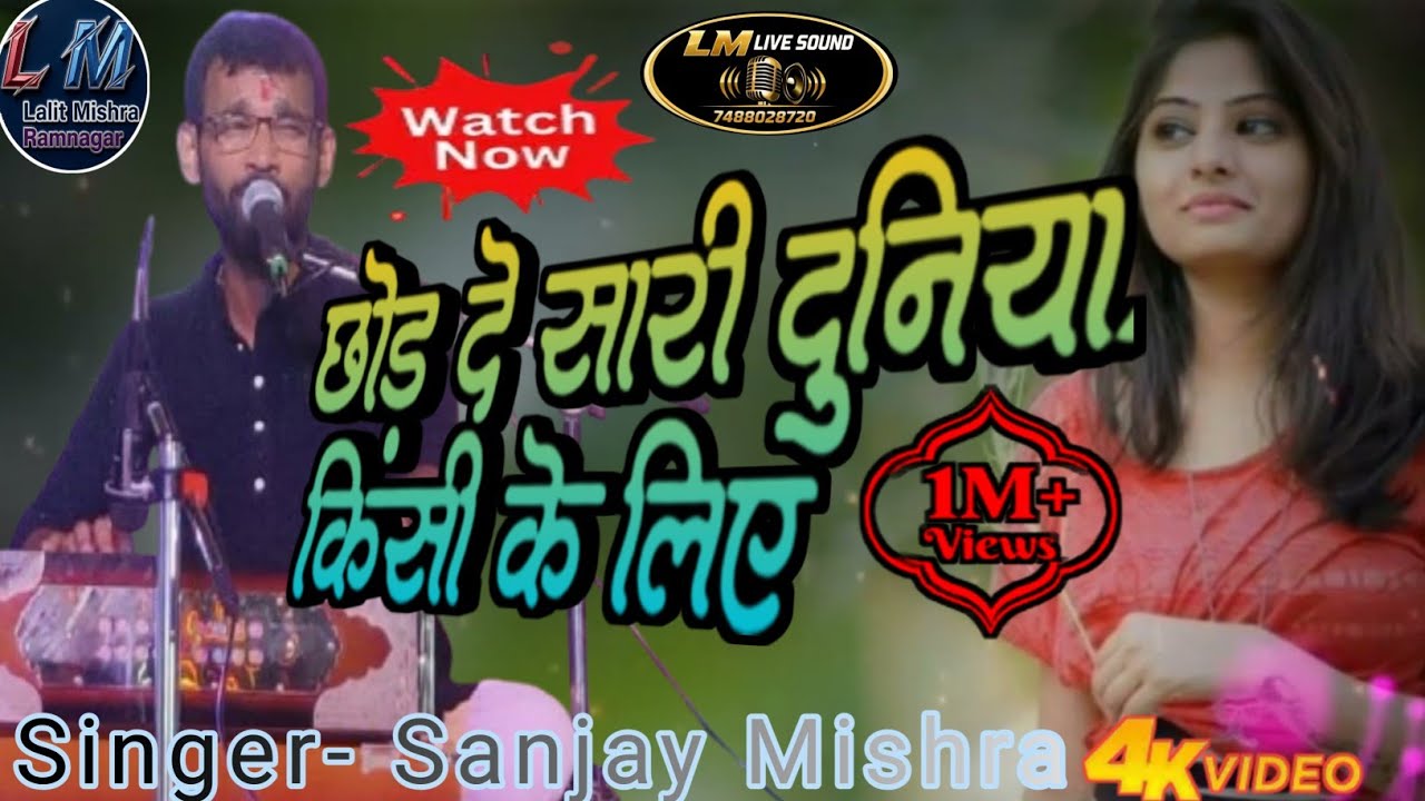 Chhod De Sari Duniya Kisi Ke Liye | Song | छोड़ दे सारी दुनिया | संजय मिश्रा |