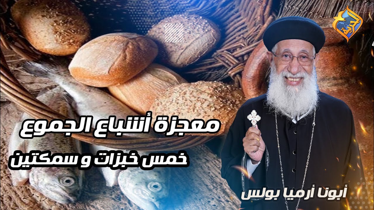 🙏 معجزات السيد المسيح✝️ معجزة أشباع الجموع  ج2 - خمس خبزات و سمكتين 📖  أبونا أرميا بولس