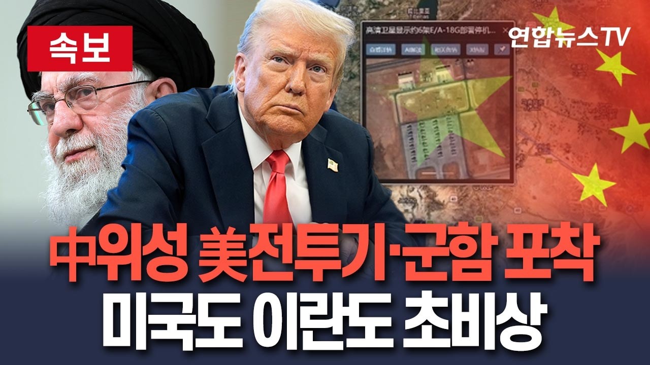 [🔴속보] 中 위성에 이란 주변 배치된 美무기 고스란히 포착…F35 스텔스기 등 전투기와 전함 움직임 노출 '비상' / 연합뉴스TV(YonhapnewsTV)