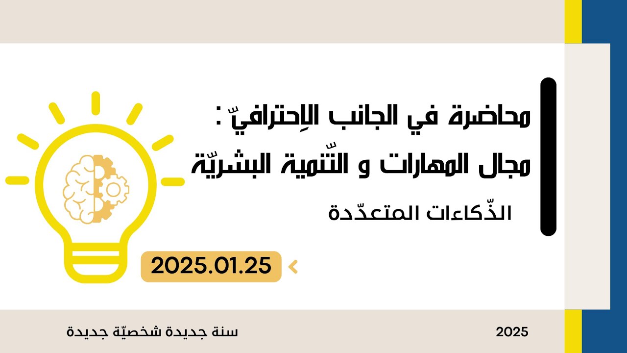 مبادرة طوّر نفسك - محاضرة في الجانب الاٍحترافيّ للمدرّب مصعب رزّاق - 2025.01.25