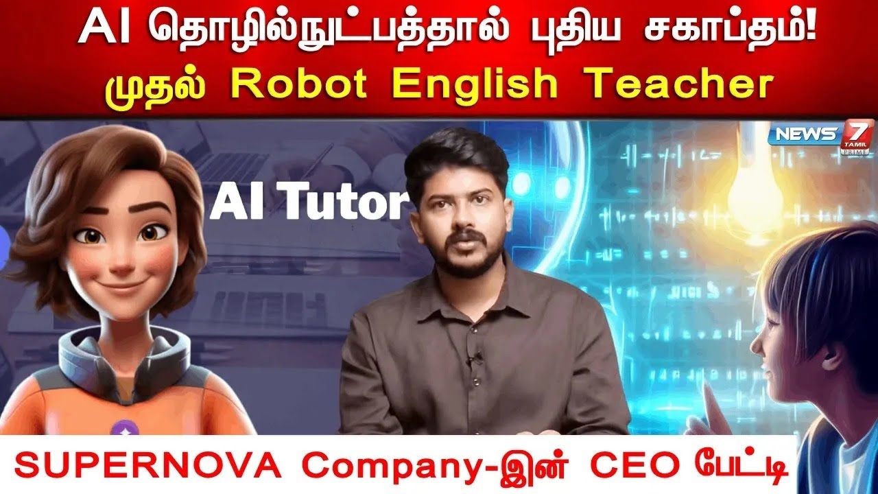 தமிழகத்தின் முதல் Robot English Tutor -SUPERNOVA Company-இன் CEO பேட்டி |Supernova AI Spoken English