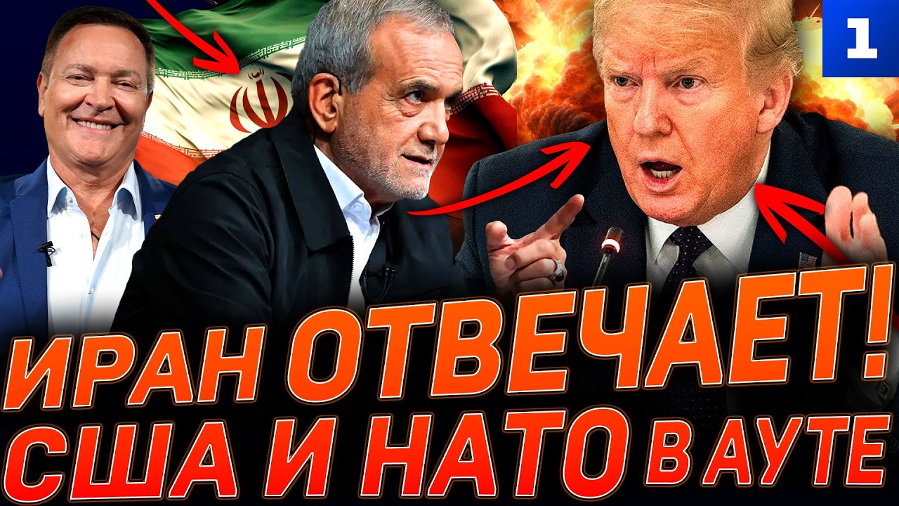 Иран отвечает! США и НАТО в ауте