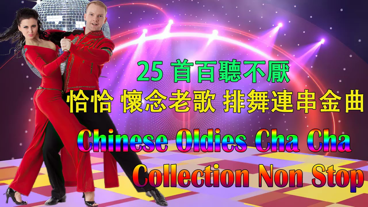 25 首百聽不厭 古魯巴&恰恰 懷念老歌 排舞連串金曲 Chinese Oldies Cha Cha Non Stop Collection