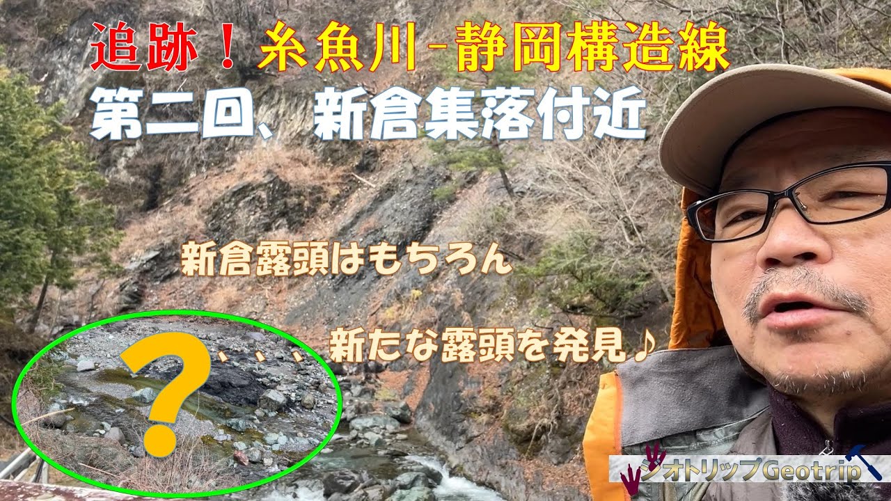 追跡！糸魚川-静岡構造線②　『新倉集落付近』　新倉露頭に加え、新たな露頭を発見♪