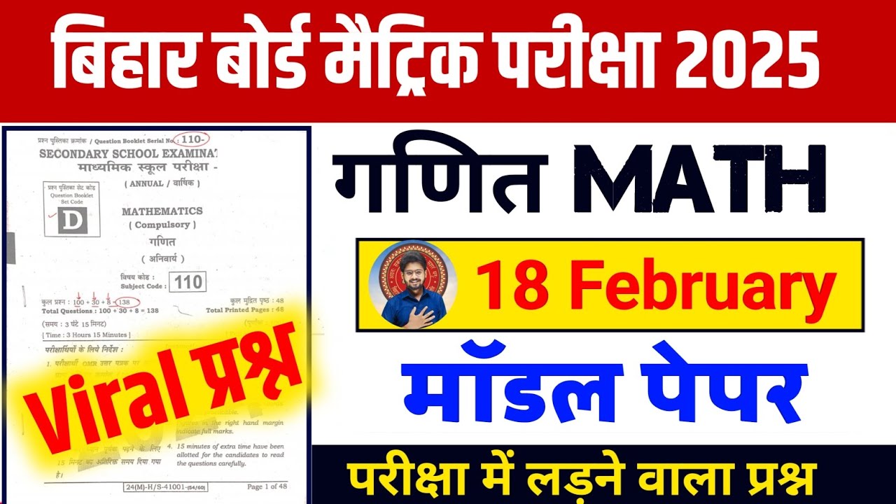 Bihar Board Class 10th Model Paper 2025 | Bihar Board 18 February Math Viral Question 2025 |