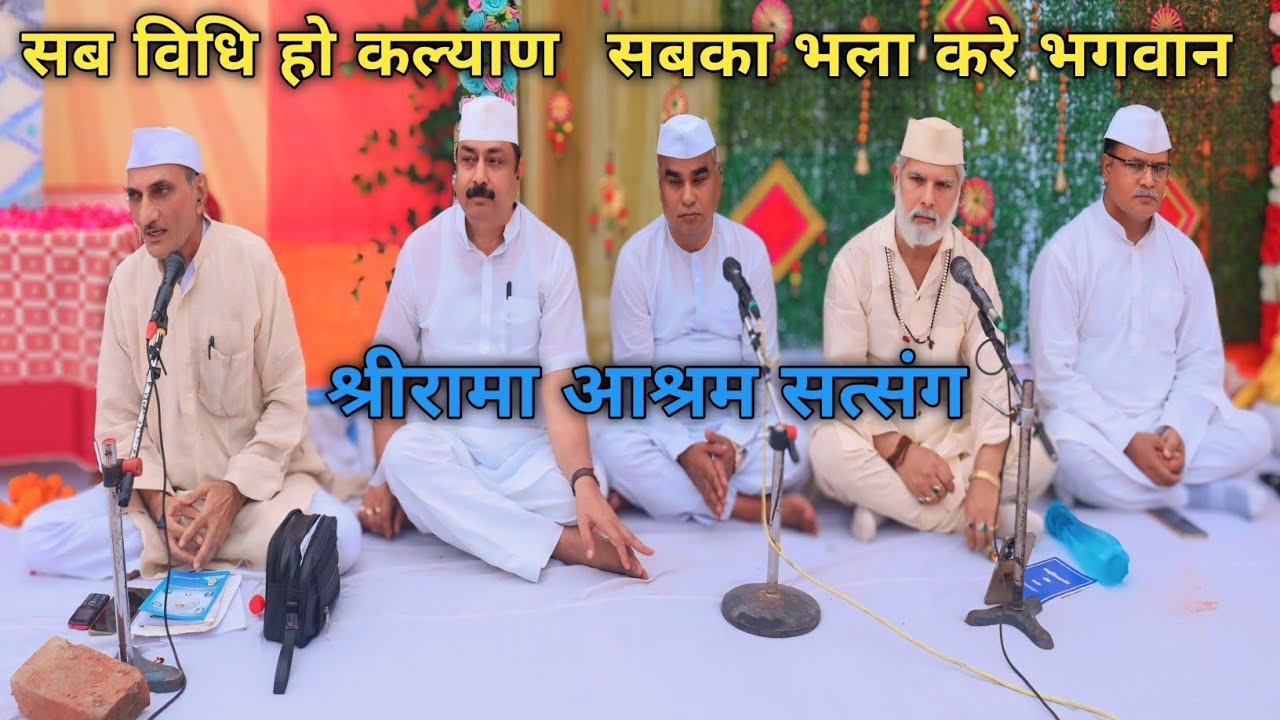श्रीरामा आश्रम सत्संग 🙏 गुरु प्रार्थना 🙏राणा जी समाधि मंदिर