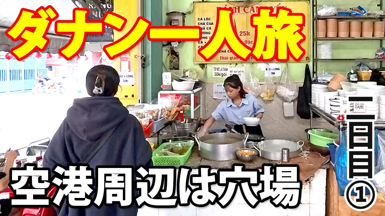 【ダナン一人旅】2日目① | ダナン空港周辺は穴場 外国人旅行者がいないローカルエリアのカフェと格安グルメ