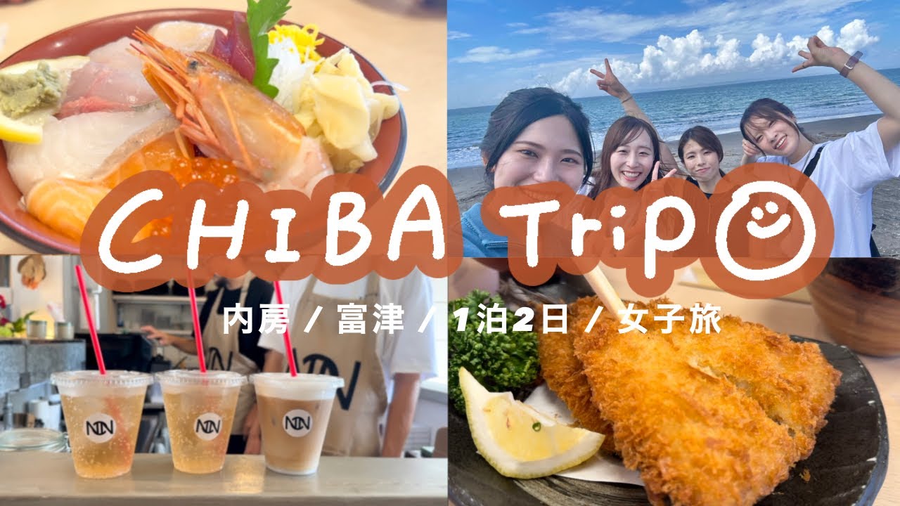 千葉1泊2日女子旅 /富津市/千葉グルメ/カフェ