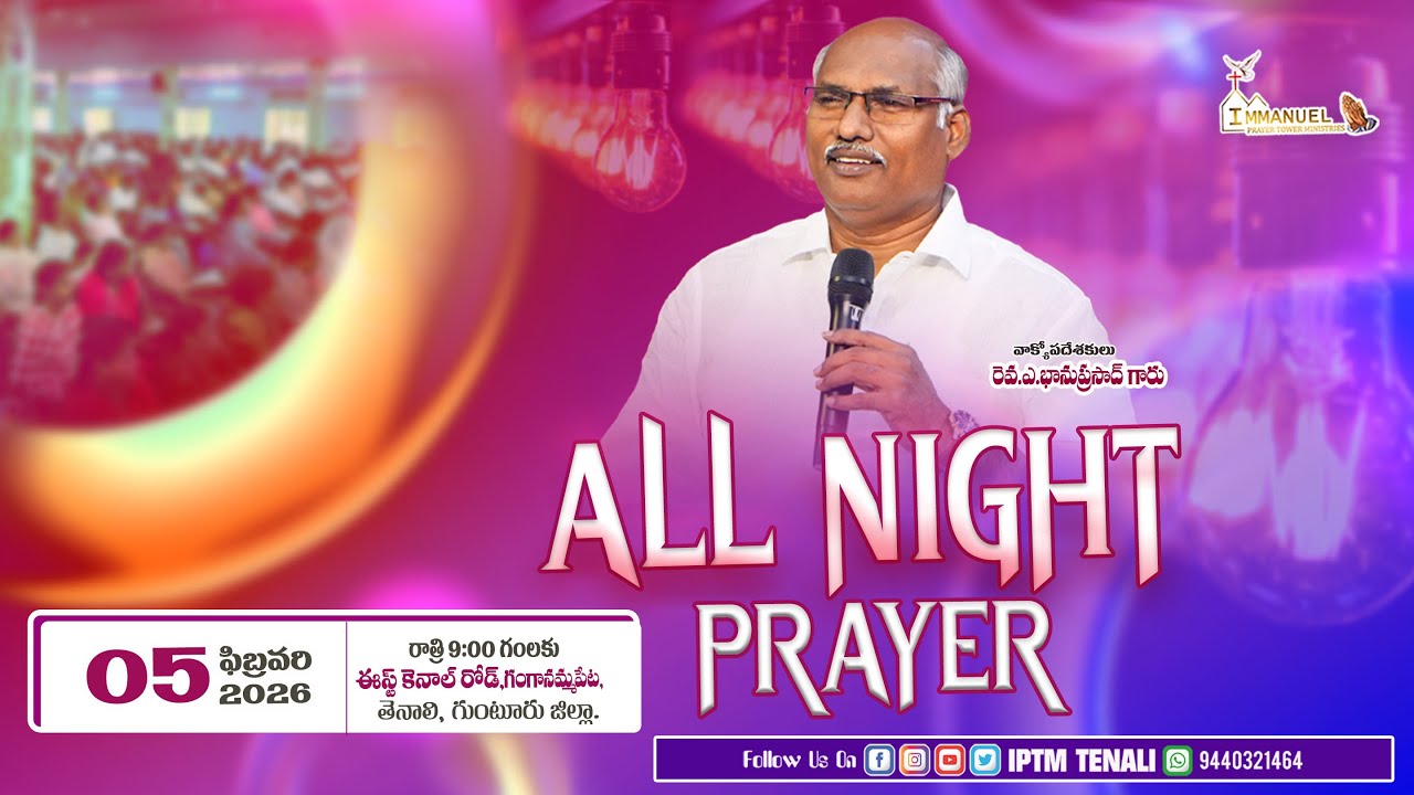 🔴 ALL NIGHT PRAYER 05-02-2026 #darshanaswaram | Rev Dr. A Bhanu Prasad Garu #subscribe #live