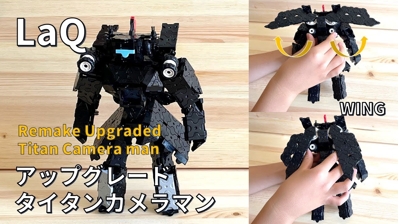 リメイク！アップグレードタイタンカメラマンの作り方！　How to Build a Upgraded Titan camera man with LaQ!
