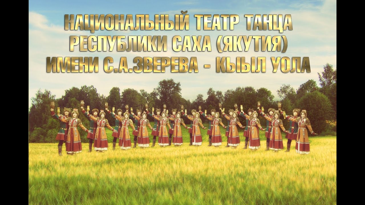 Национальный театр танца РС(Я) им. С.А.Зверева - Кыыл Уола
