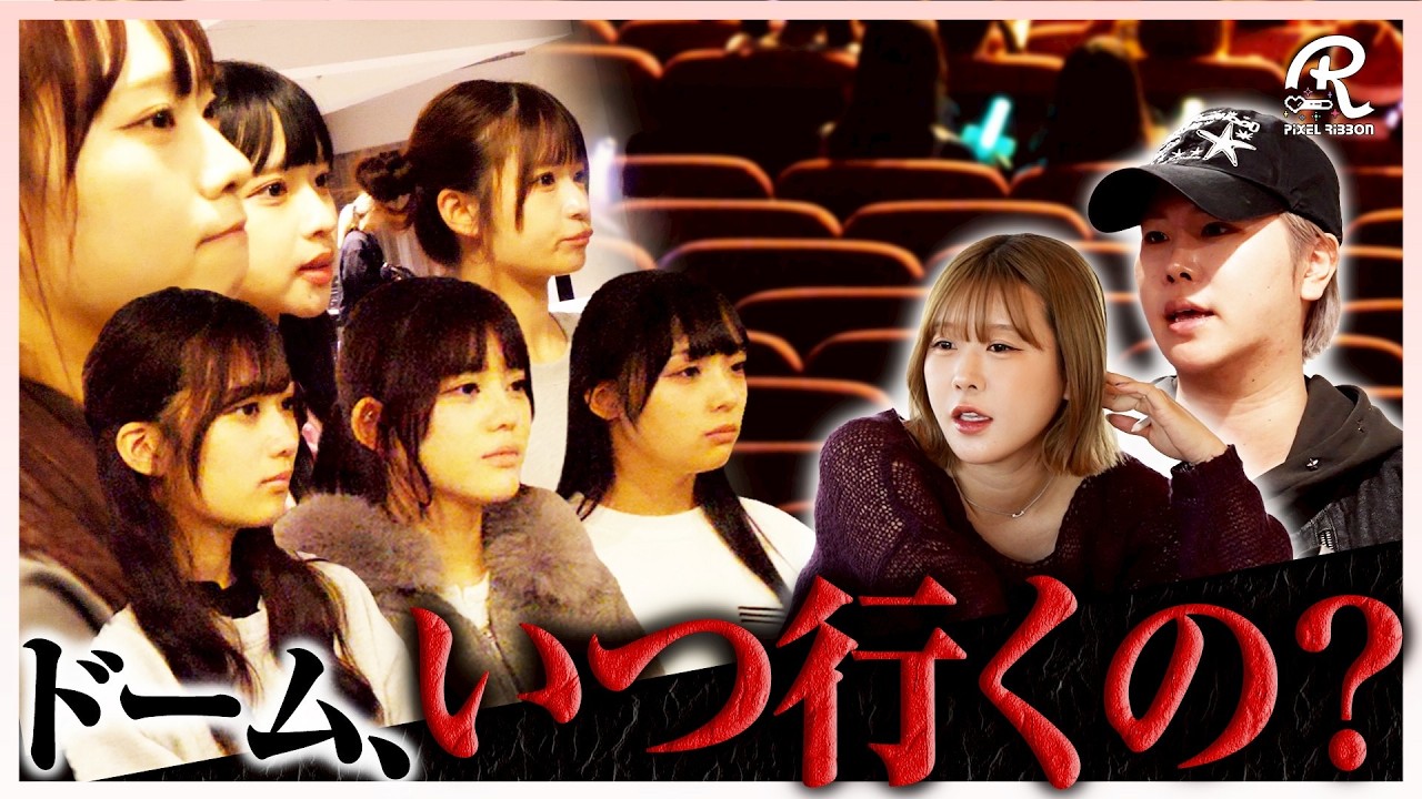 【残酷な現実】アイドル戦国時代…東京ドーム、行く気ある？｜Pixel Ribbon #13