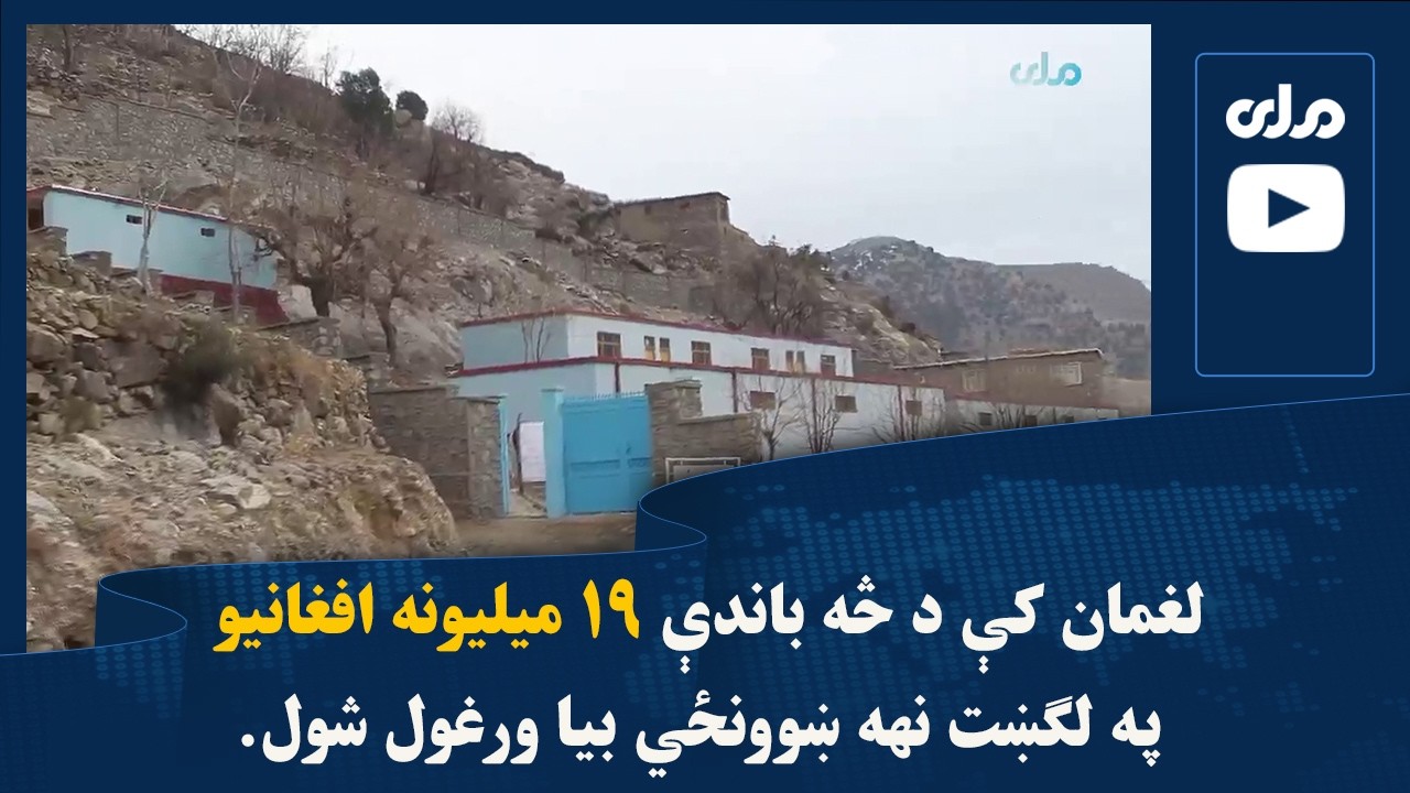 لغمان کې د څه باندې ۱۹ میلیونه افغانیو په لګښت نهه ښوونځي بیا ورغول شول