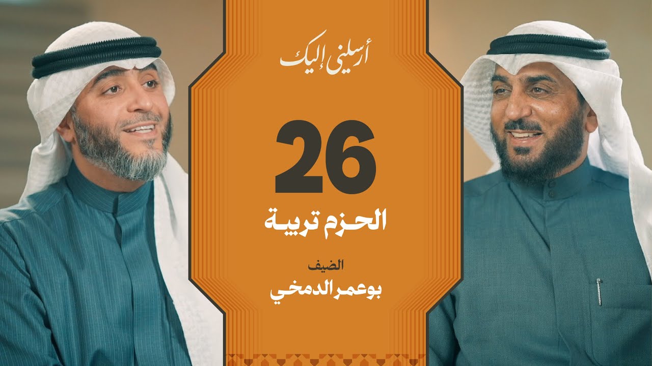 الحلقة ٢٦ | برنامج أرسلني إليك | الحزم تربية | فهد الكندري 
